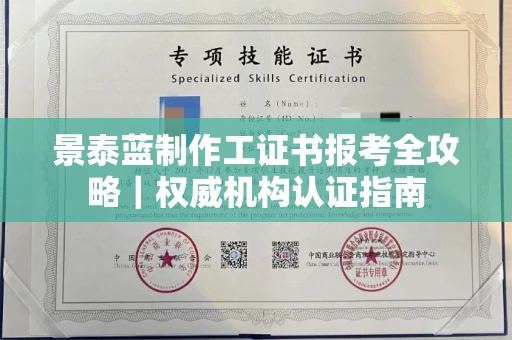 全国景泰蓝制作工证书报考全攻略｜权威机构认证指南