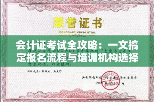 全国会计证考试全攻略：一文搞定报名流程与培训机构选择