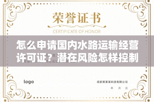 全国怎么申请国内水路运输经营许可证？潜在风险怎样控制？