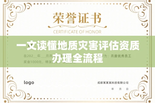 全国一文读懂地质灾害评估资质办理全流程