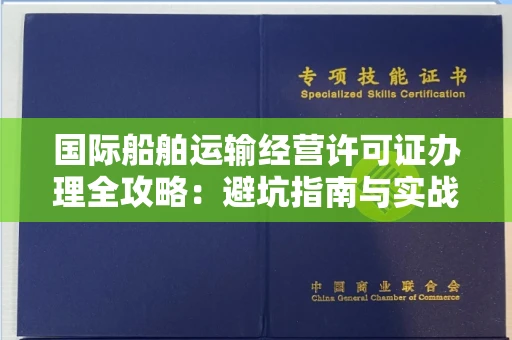 全国国际船舶运输经营许可证办理全攻略：避坑指南与实战技巧