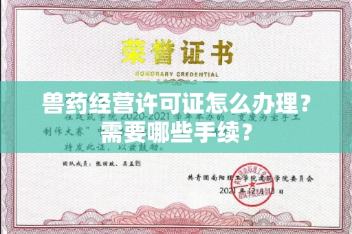 全国兽药经营许可证怎么办理？需要哪些手续？