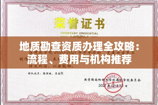 全国地质勘查资质办理全攻略：流程、费用与机构推荐
