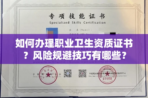 全国如何办理职业卫生资质证书？风险规避技巧有哪些？