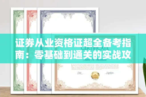 全国证券从业资格证超全备考指南：零基础到通关的实战攻略