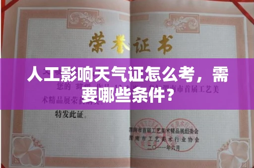 全国人工影响天气证怎么考，需要哪些条件？
