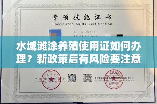 全国水域滩涂养殖使用证如何办理？新政策后有风险要注意哪些？