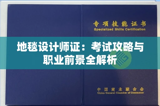全国地毯设计师证：考试攻略与职业前景全解析