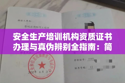 全国安全生产培训机构资质证书办理与真伪辨别全指南：简单步骤避开陷阱