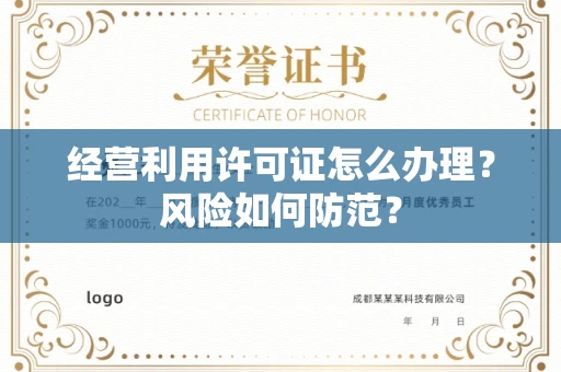 全国经营利用许可证怎么办理？风险如何防范？