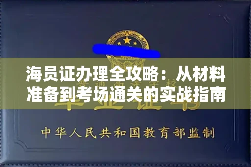 全国海员证办理全攻略：从材料准备到考场通关的实战指南