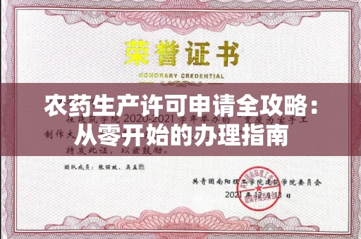 全国农药生产许可申请全攻略：从零开始的办理指南