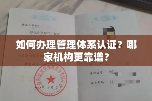 全国如何办理管理体系认证？哪家机构更靠谱？