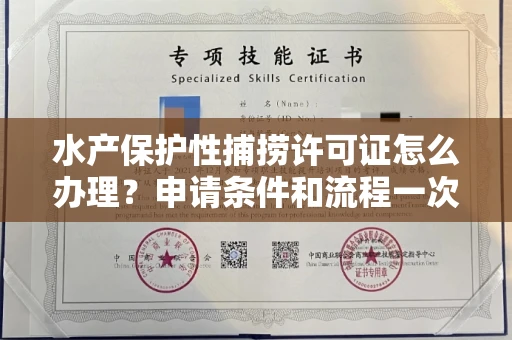 全国水产保护性捕捞许可证怎么办理？申请条件和流程一次搞懂