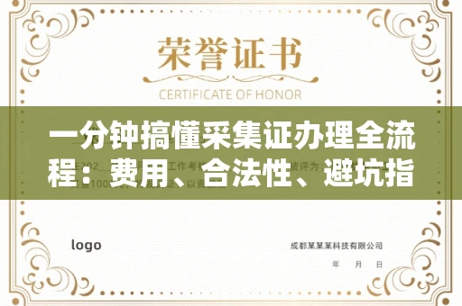 全国一分钟搞懂采集证办理全流程：费用、合法性、避坑指南