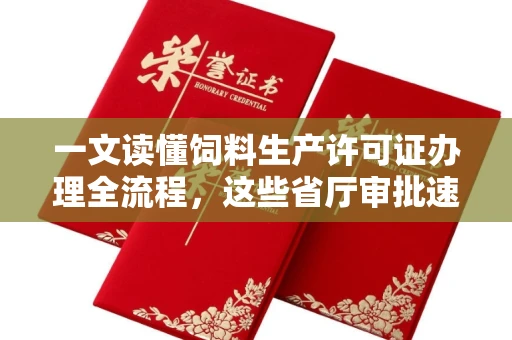 全国一文读懂饲料生产许可证办理全流程，这些省厅审批速度惊人