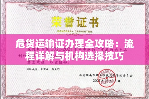 全国危货运输证办理全攻略：流程详解与机构选择技巧