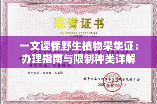 全国一文读懂野生植物采集证：办理指南与限制种类详解