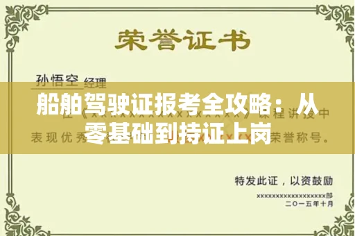 全国船舶驾驶证报考全攻略：从零基础到持证上岗