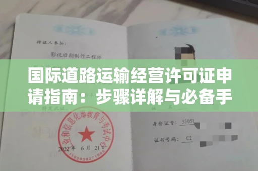 全国国际道路运输经营许可证申请指南：步骤详解与必备手续