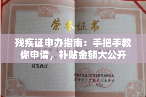 全国残疾证申办指南：手把手教你申请，补贴金额大公开