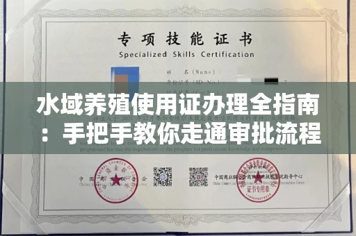 全国水域养殖使用证办理全指南：手把手教你走通审批流程