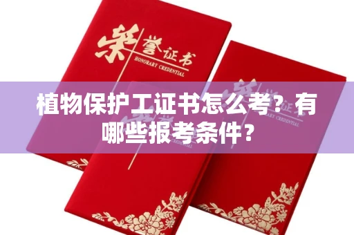 全国植物保护工证书怎么考？有哪些报考条件？