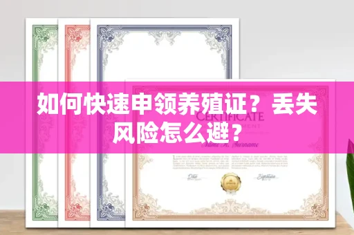 全国如何快速申领养殖证？丢失风险怎么避？