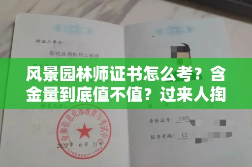 全国风景园林师证书怎么考？含金量到底值不值？过来人掏心窝子说真话