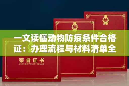 全国一文读懂动物防疫条件合格证：办理流程与材料清单全攻略