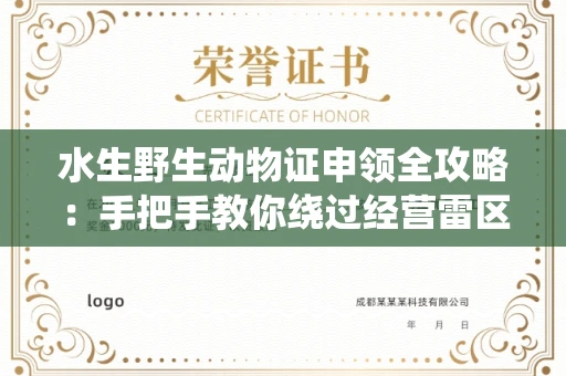 全国水生野生动物证申领全攻略：手把手教你绕过经营雷区的妙招