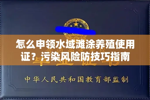 全国怎么申领水域滩涂养殖使用证？污染风险防技巧指南