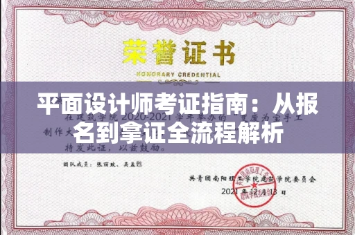 全国平面设计师考证指南：从报名到拿证全流程解析