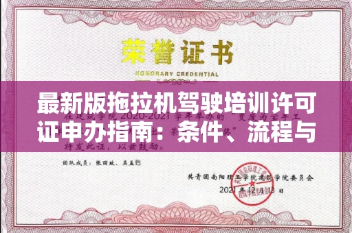 全国最新版拖拉机驾驶培训许可证申办指南：条件、流程与避坑全解析