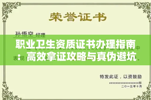 全国职业卫生资质证书办理指南：高效拿证攻略与真伪避坑技巧