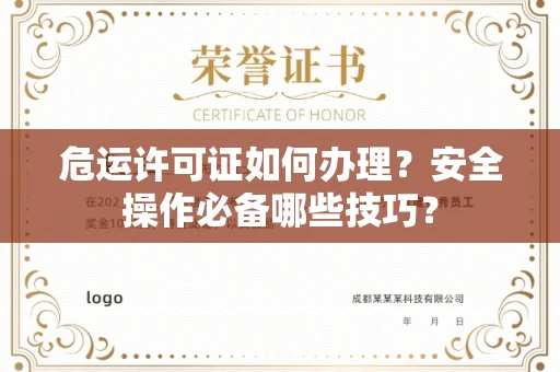 全国危运许可证如何办理？安全操作必备哪些技巧？