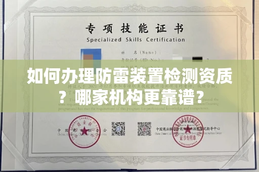 全国如何办理防雷装置检测资质？哪家机构更靠谱？