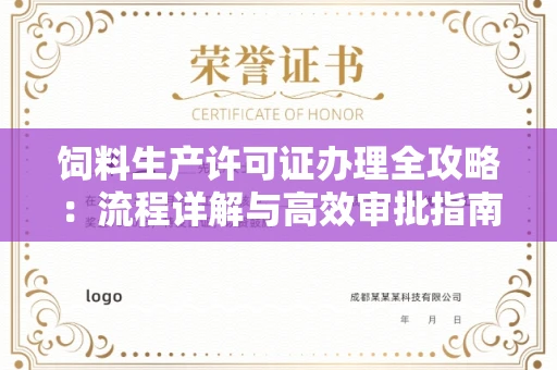 全国饲料生产许可证办理全攻略：流程详解与高效审批指南