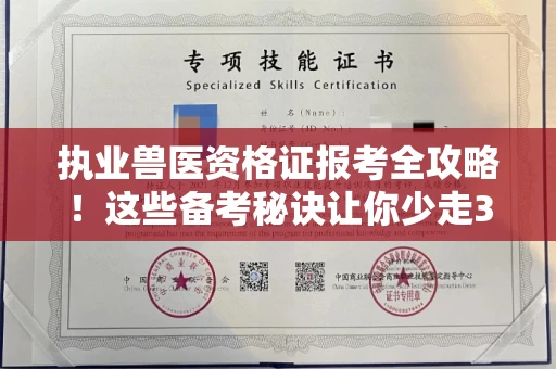 全国执业兽医资格证报考全攻略！这些备考秘诀让你少走3年弯路