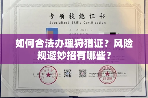 全国如何合法办理狩猎证？风险规避妙招有哪些？