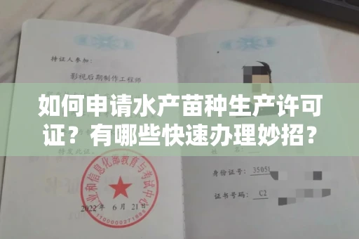全国如何申请水产苗种生产许可证？有哪些快速办理妙招？