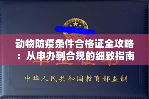全国动物防疫条件合格证全攻略：从申办到合规的细致指南