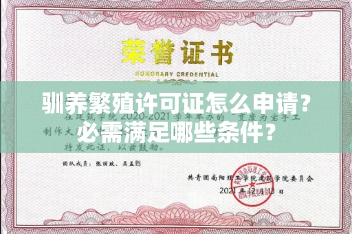 全国驯养繁殖许可证怎么申请？必需满足哪些条件？