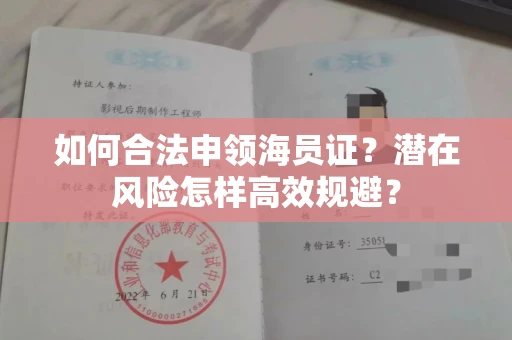 全国如何合法申领海员证？潜在风险怎样高效规避？