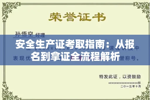 全国安全生产证考取指南：从报名到拿证全流程解析