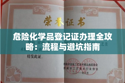 全国危险化学品登记证办理全攻略：流程与避坑指南