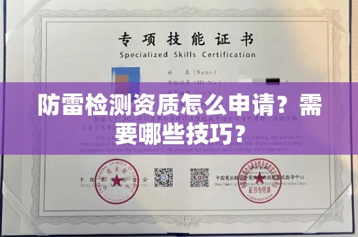 全国防雷检测资质怎么申请？需要哪些技巧？