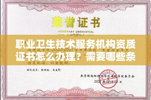 全国职业卫生技术服务机构资质证书怎么办理？需要哪些条件？