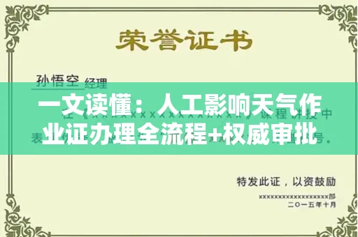 全国一文读懂：人工影响天气作业证办理全流程+权威审批机构推荐