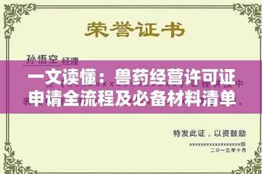 全国一文读懂：兽药经营许可证申请全流程及必备材料清单